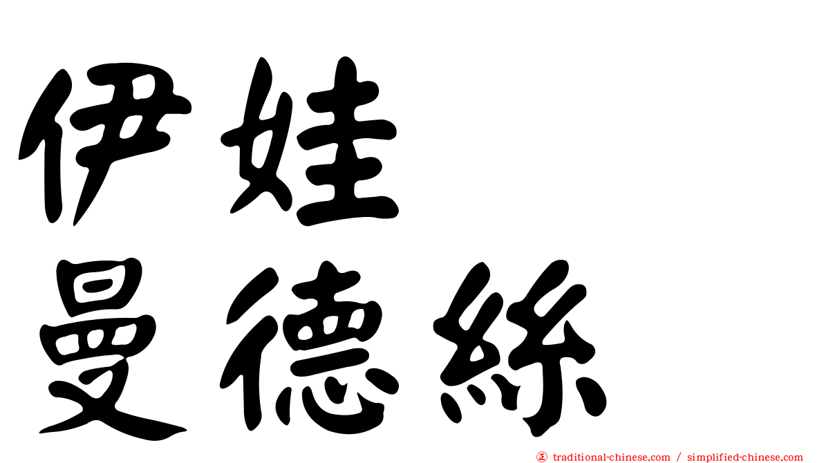 伊娃　　曼德絲
